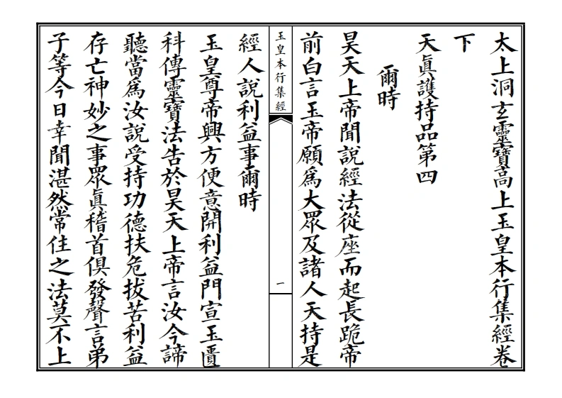 玉皇本行集经卷下-四书格