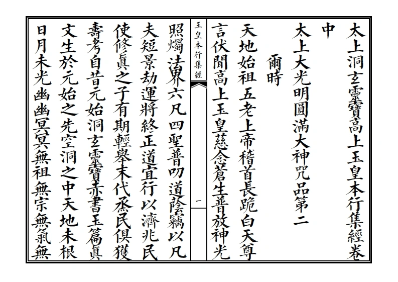 玉皇本行集经卷中-四书格