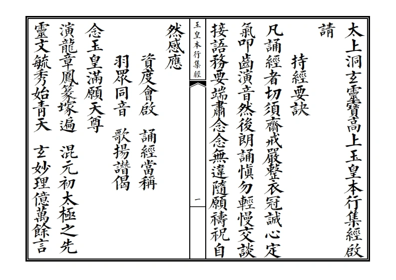 玉皇本行集经启请-四书格