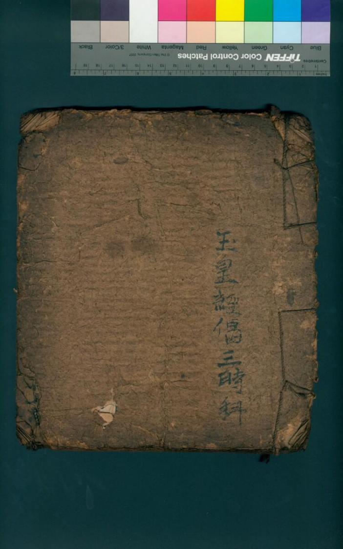 玉皇经偈三时科-四书格