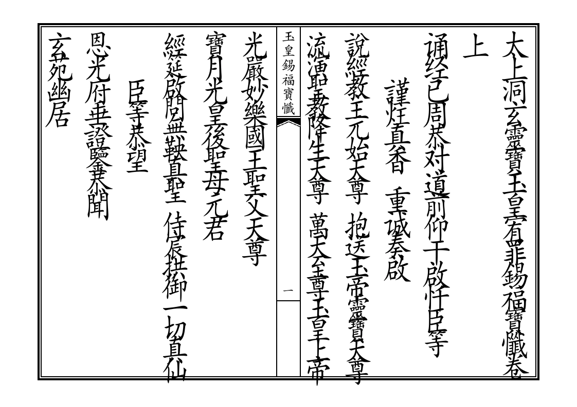 玉皇锡福宝忏卷上-四书格