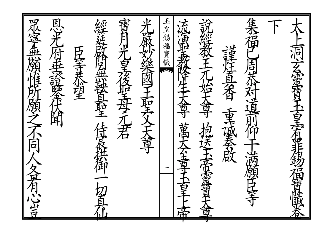 玉皇锡福宝忏卷下-四书格