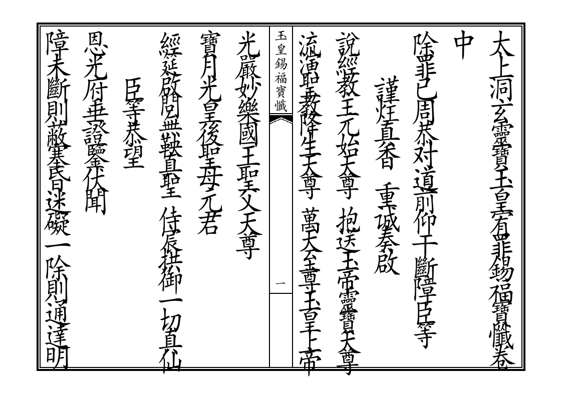 玉皇锡福宝忏卷中-四书格