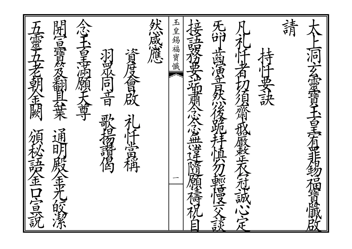 玉皇锡福宝忏启请-四书格