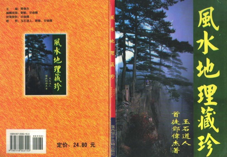玉石道人-风水地理藏珍