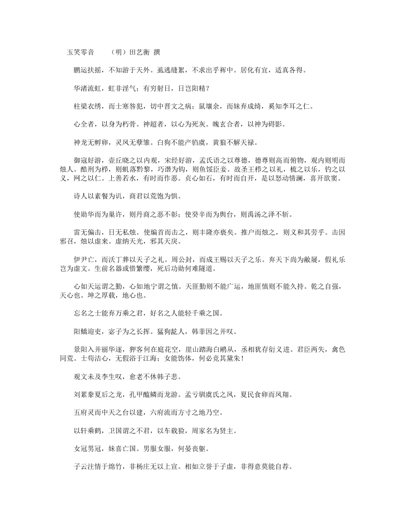 玉笑零音-明-田艺衡