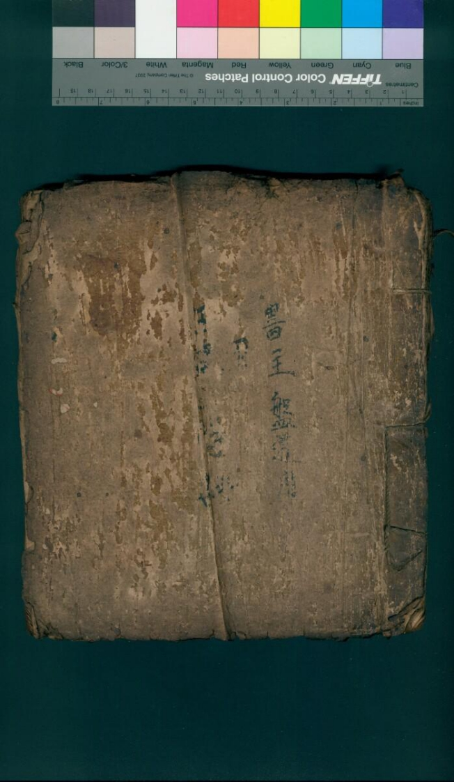 玉经三时科盘道用记-四书格