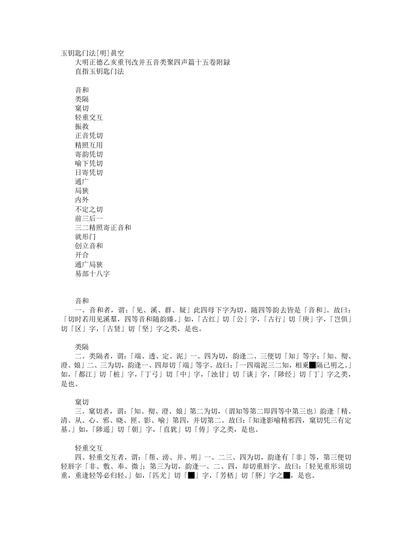 玉钥匙门法-明-真空