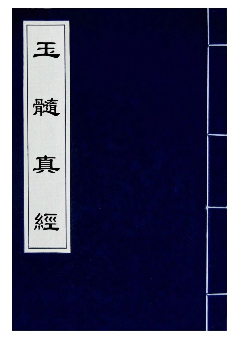 玉髓真经14_古本