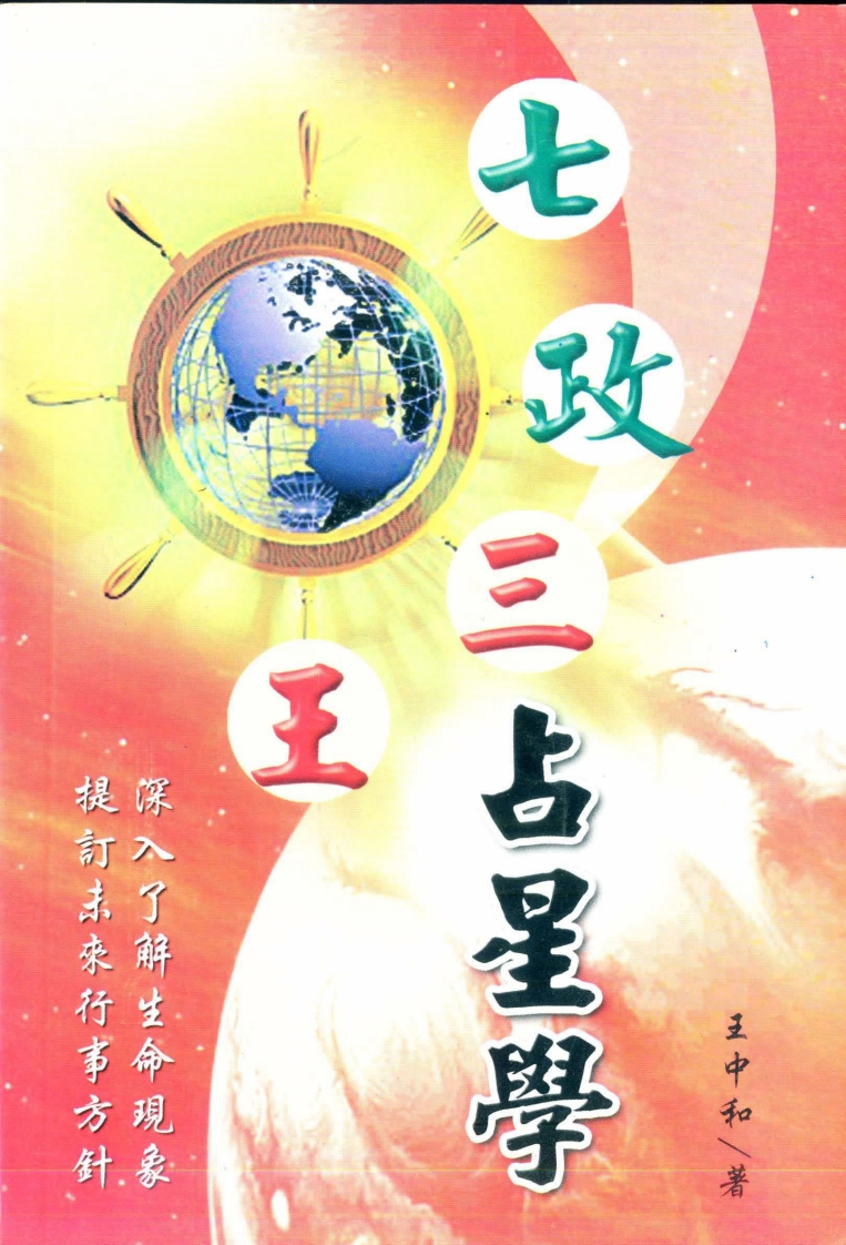 王中和-七政三王占星学