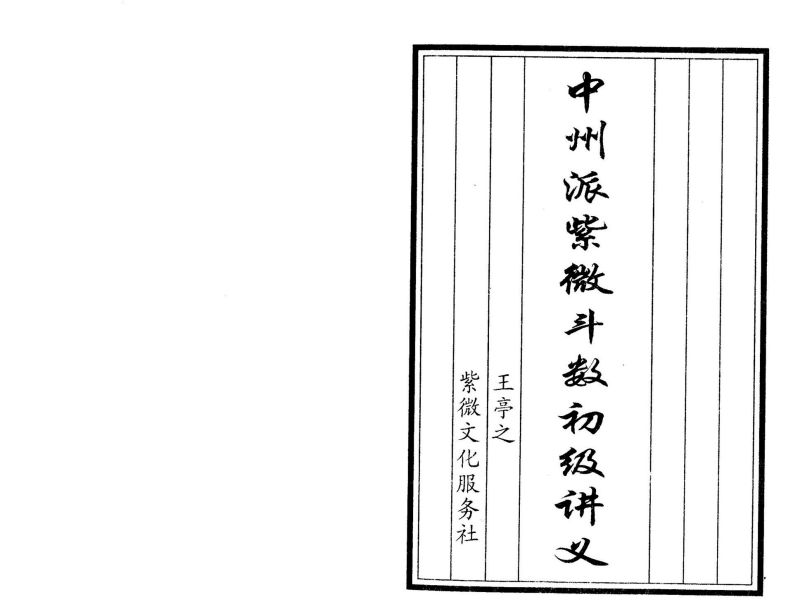 王亭之-中州派紫微斗数初级讲义