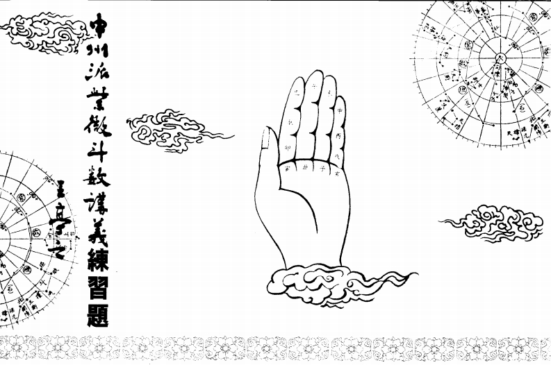 王亭之-中州派紫微斗数讲义练习题
