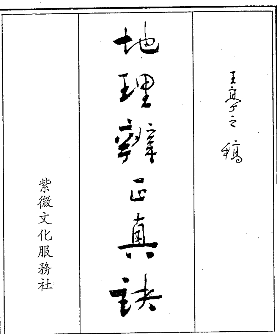 王亭之-地理辨正真诀_上
