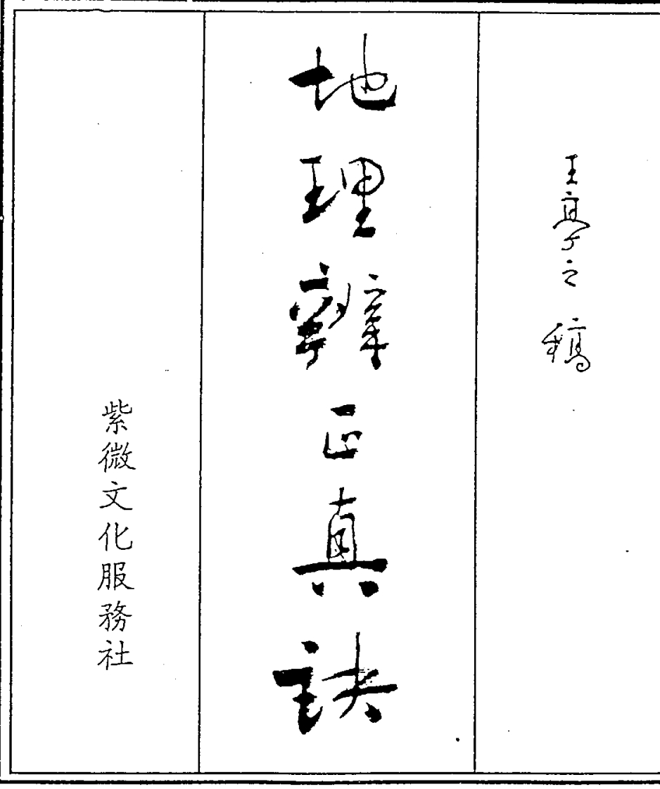 王亭之-地理辨正真诀_下