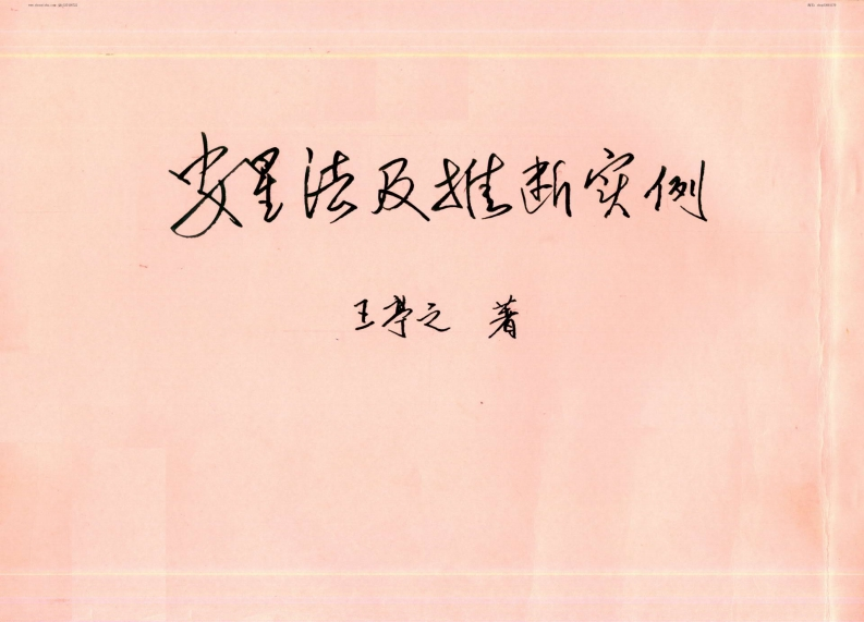 王亭之-安星法及推断实例