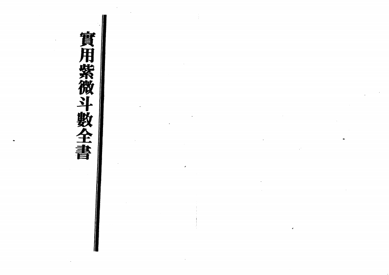 王亭之-实用紫微斗数全书