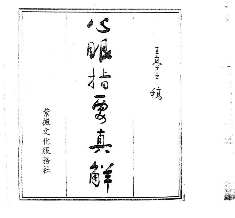 王亭之-心眼指要真解