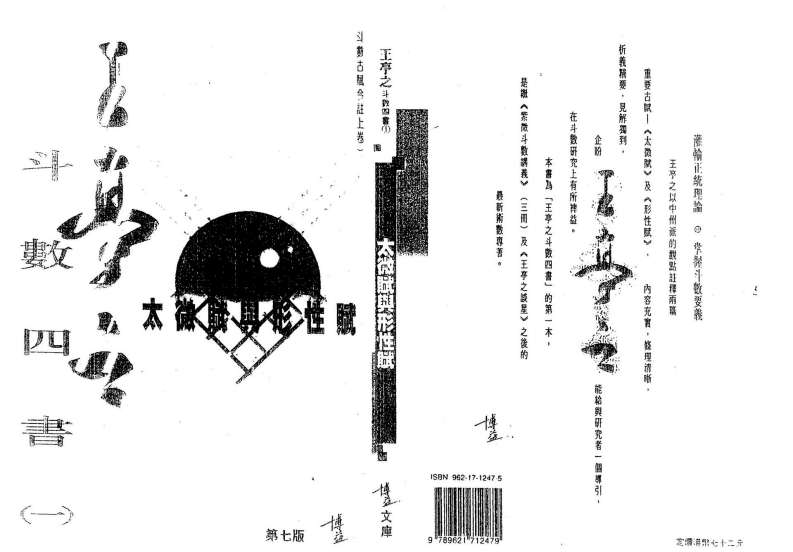 王亭之-斗数四书_一太微赋与形性赋