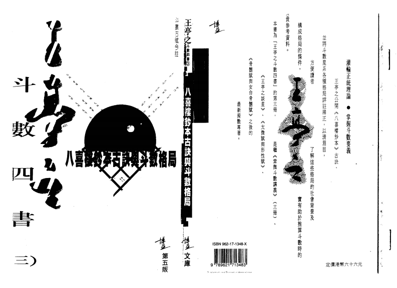 王亭之-斗数四书_三八喜楼钞本古诀与斗数格局