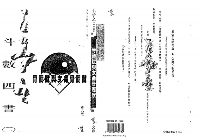 王亭之-斗数四书_二骨髓赋与女命骨髓赋