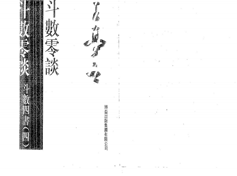 王亭之-斗数四书_四斗数零谈