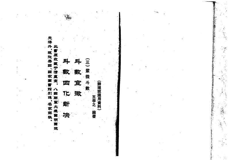 王亭之-斗数四化断诀