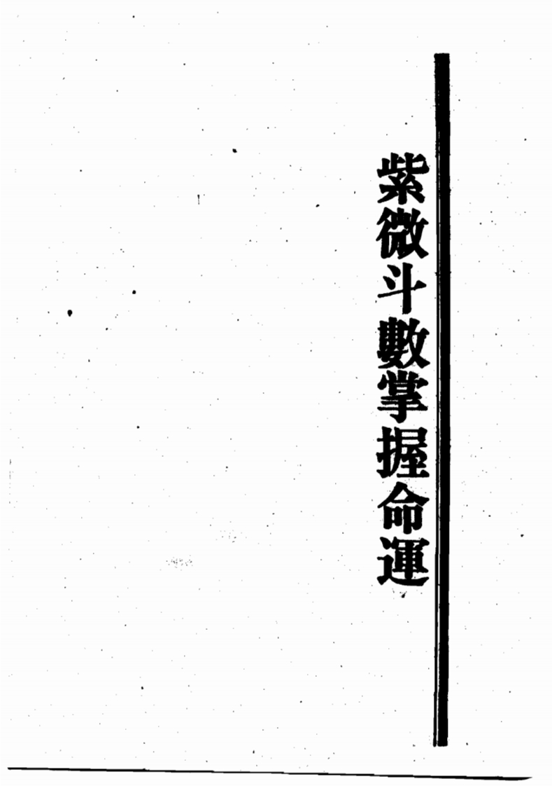 王亭之-紫微斗数掌握命运