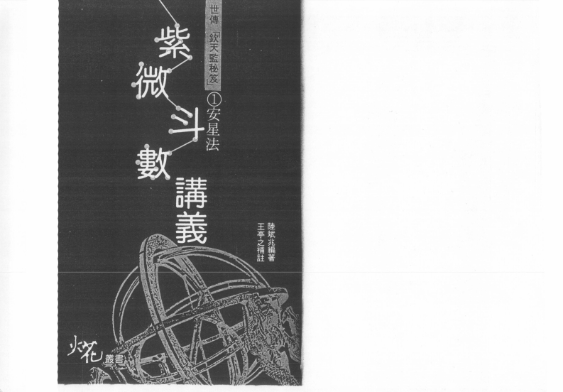 王亭之-陆斌兆紫微斗数讲义_上