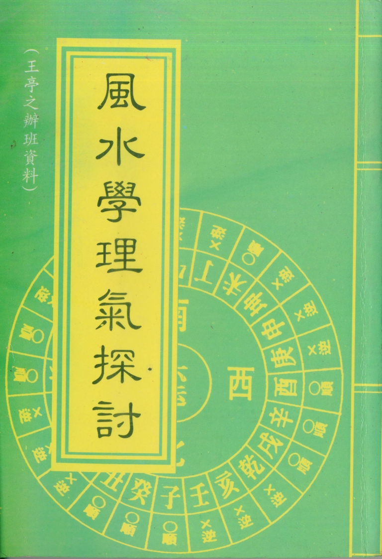 王亭之-风水学理气探讨_上