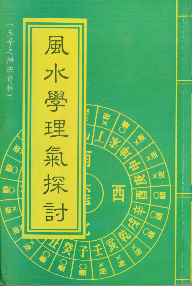 王亭之-风水学理气探讨_下