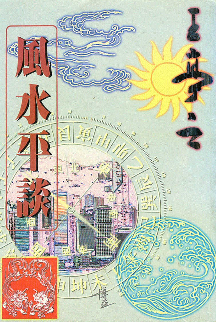 王亭之-风水平谈