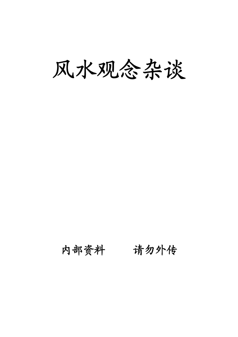 王亭之-风水观念杂谈