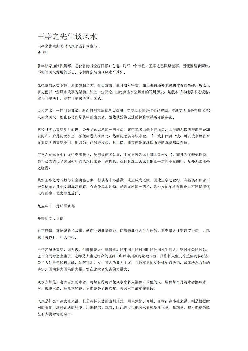 王亭之先生谈风水