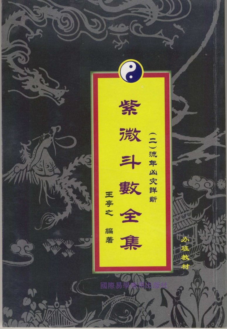 王亭之紫微斗数全集之流年凶灾详析