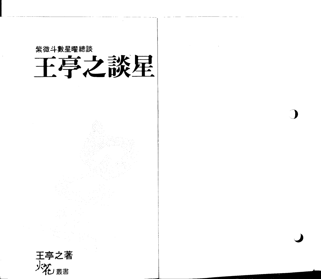 王亭之谈星