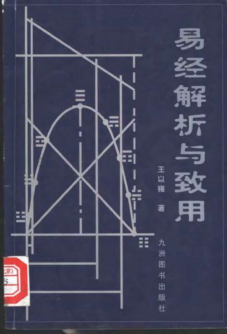 王以雍-易经解析与致用