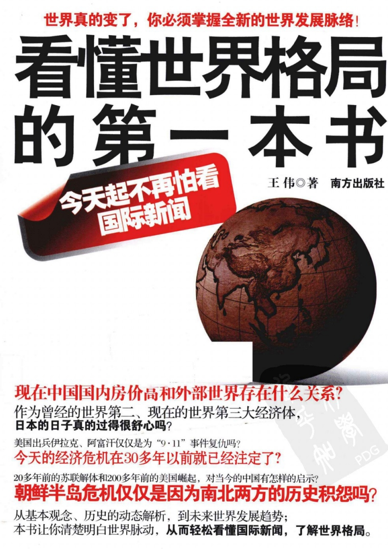 王伟-看懂世界格局的第一本书