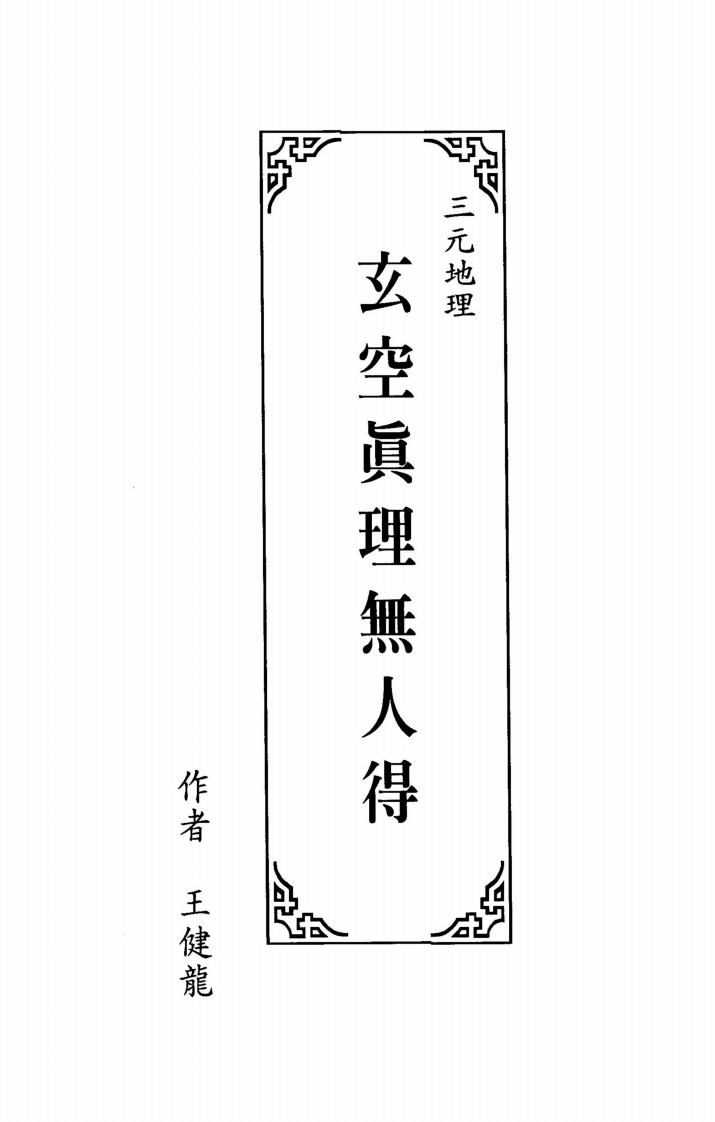 王健龙-三元地理玄空真理无人得