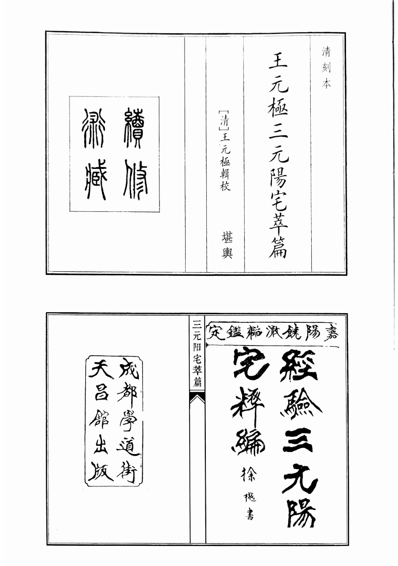 王元极三元阳宅萃篇