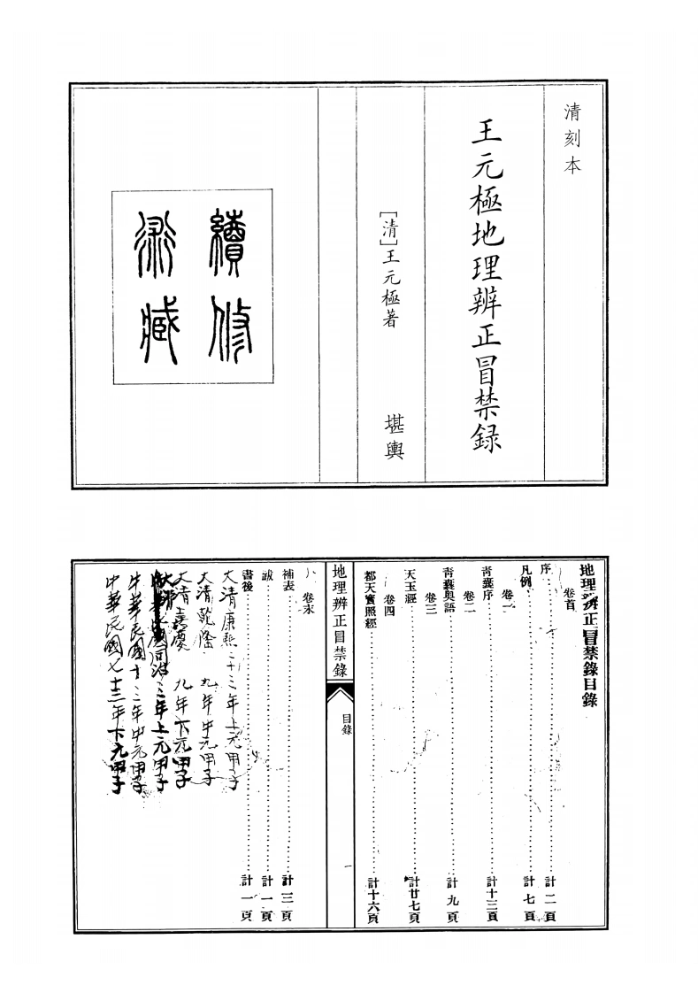 王元极地理辨正冒禁録-四书格