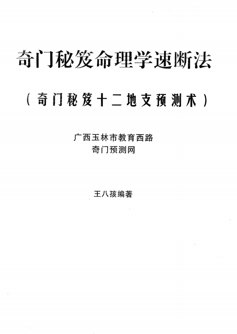 王八孩-奇门秘笈命理学速断法