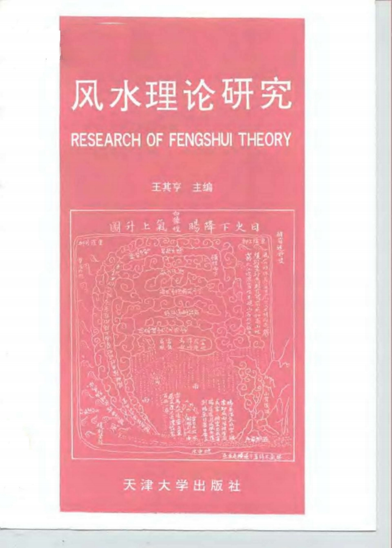 王其-风水理论研究