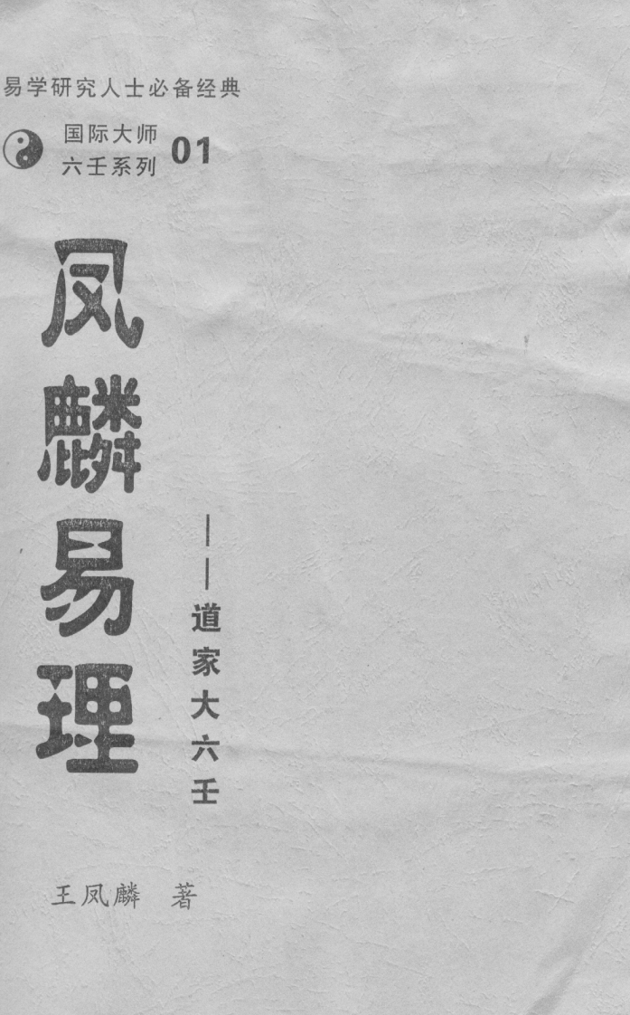 王凤麟-凤麟易理-道家大六壬