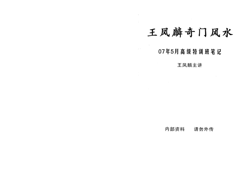 王凤麟-奇门风水高级特训班笔记