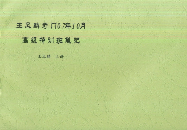 王凤麟-奇门高级特训班笔记