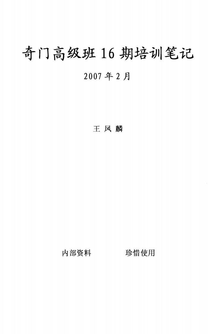 王凤麟-奇门高级班第16期培训笔记