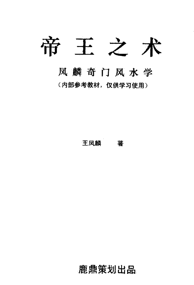 王凤麟-帝王之术
