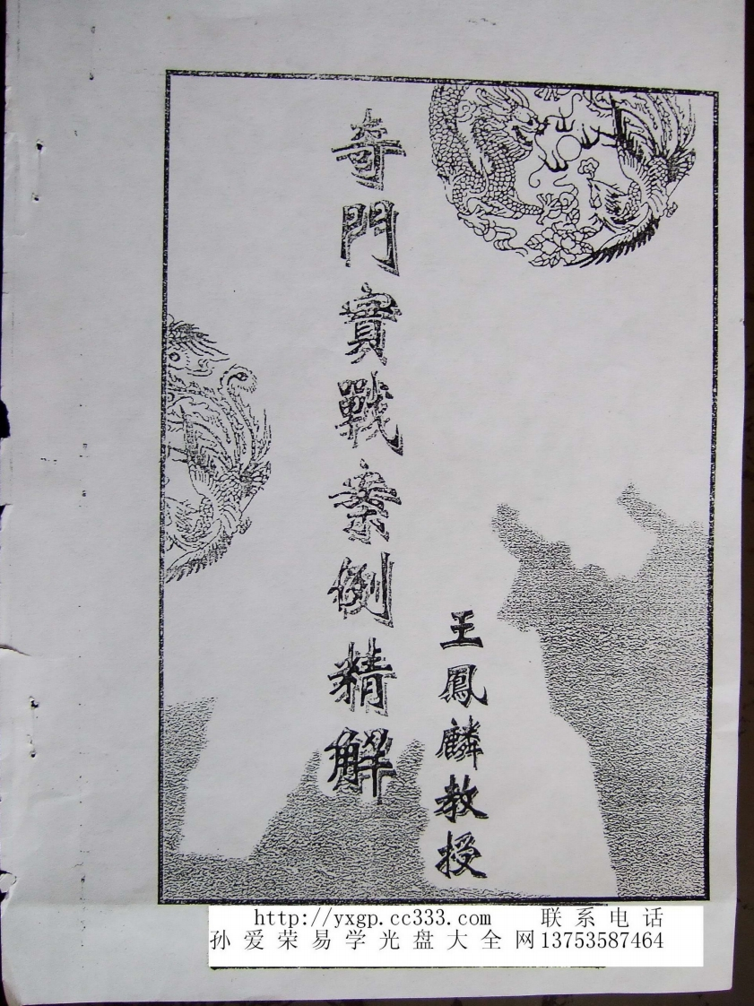 王凤麟奇门实战案例精选