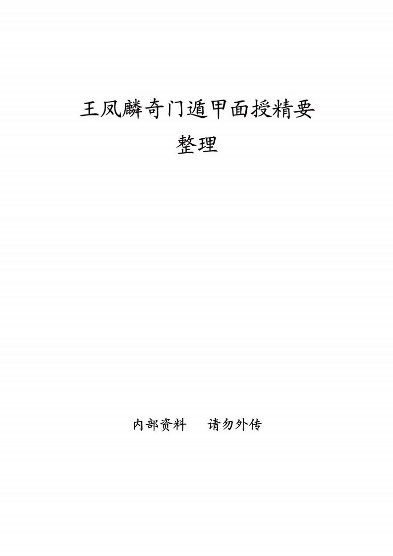 王凤麟奇门遁甲面授精要