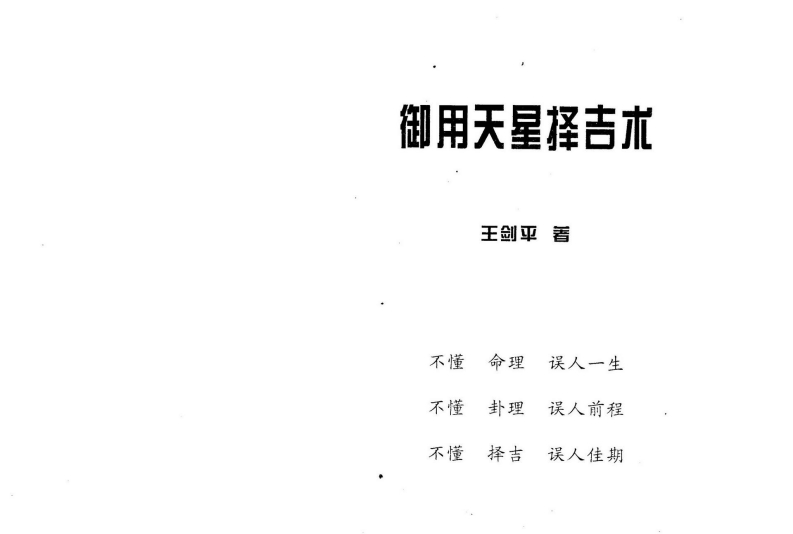 王剑平-御用天星择吉术